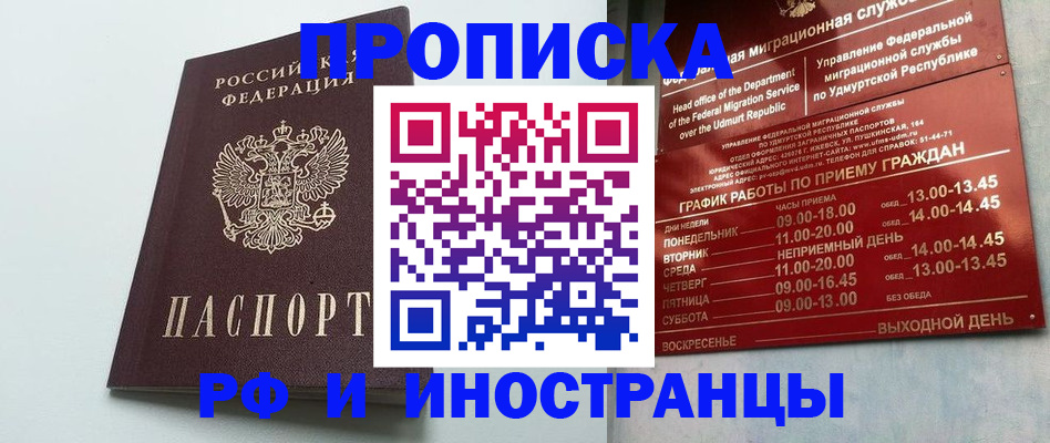 прописка законно в Чите